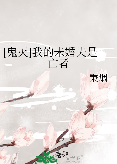[鬼灭]我的未婚夫是亡者