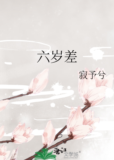 六岁差