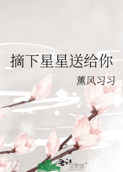 摘下星星送给你