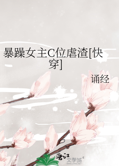 暴躁女主C位虐渣[快穿]