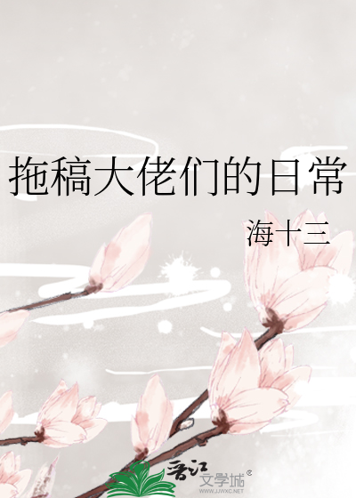 拖稿大佬们的日常