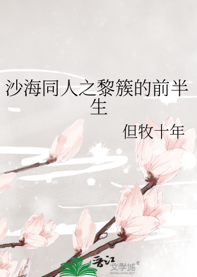 沙海同人之黎簇的前半生