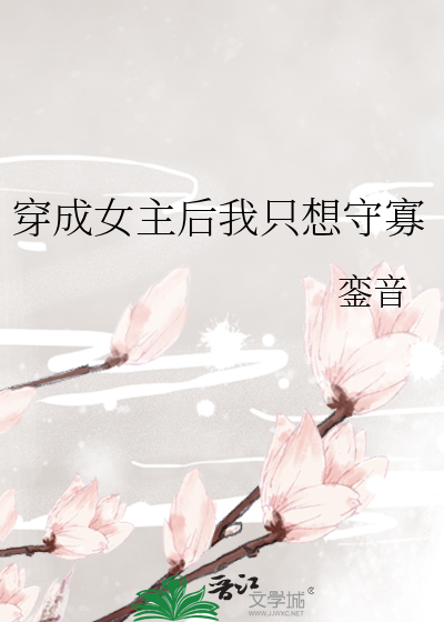 穿成女主后我只想守寡