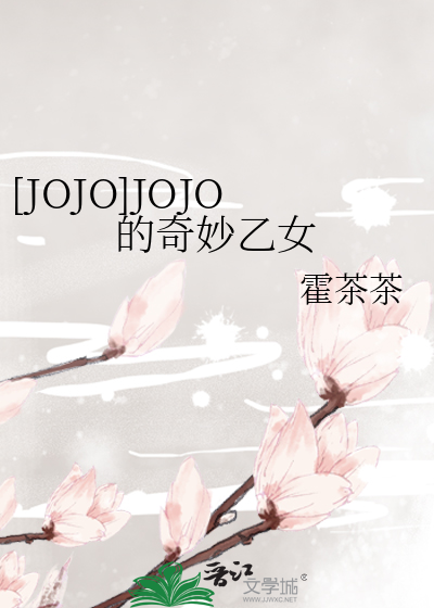 [JOJO]JOJO的奇妙乙女