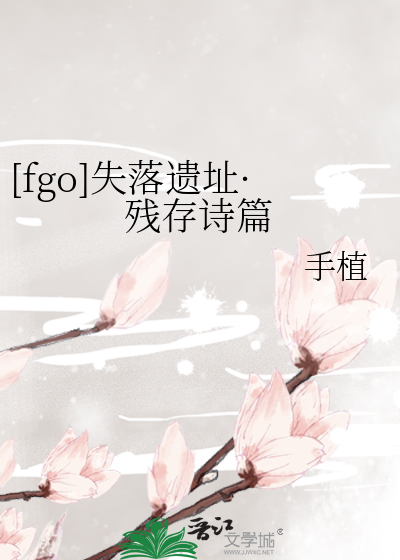 [fgo]失落遗址·残存诗篇