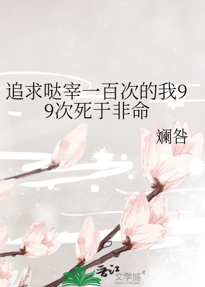 追求哒宰一百次的我99次死于非命