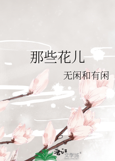 那些花儿