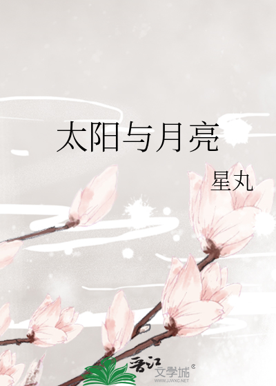 太阳与月亮
