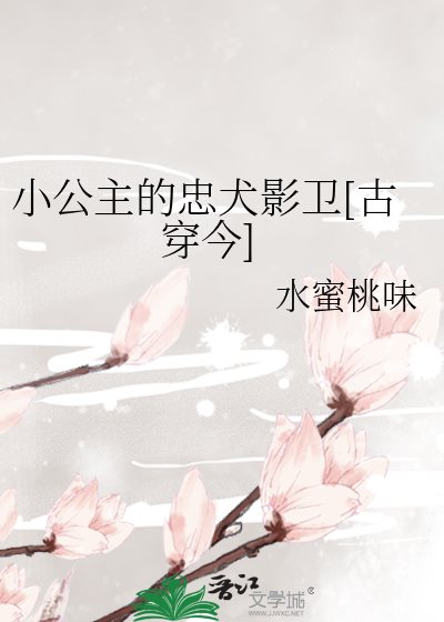 小公主的忠犬影卫[古穿今]