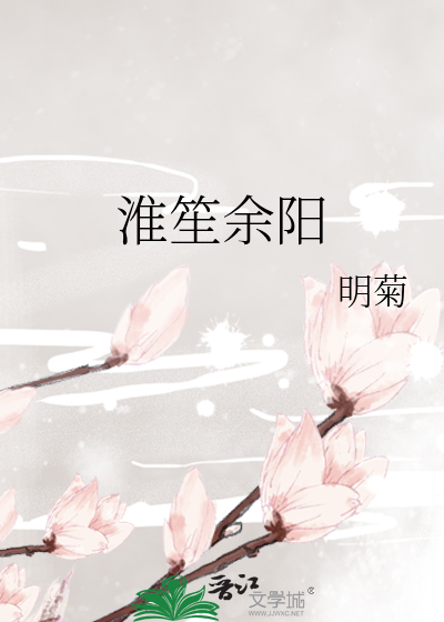 淮笙余阳