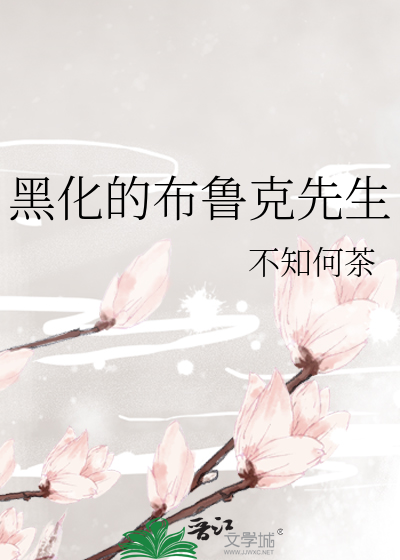 黑化的布鲁克先生