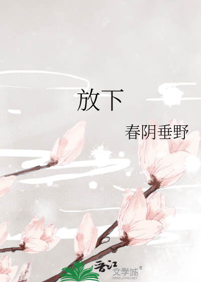 放下
