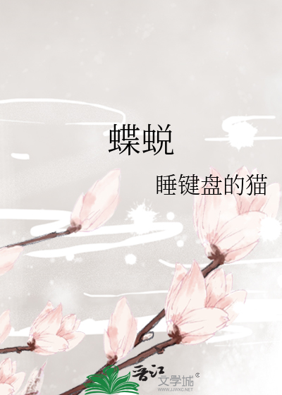 蝶蜕