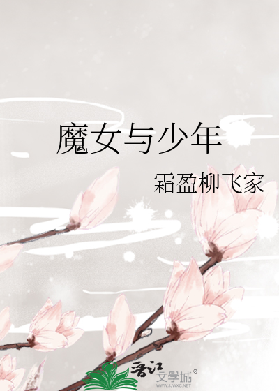 魔女与少年