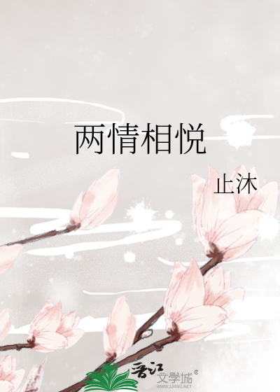 两情相悦