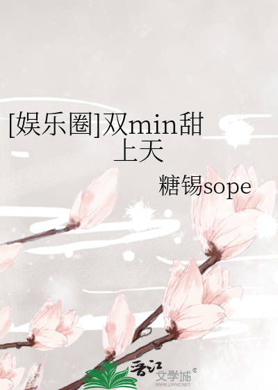 [娱乐圈]双min甜上天