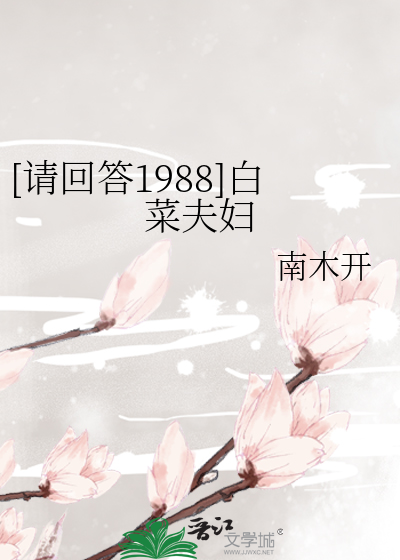 [请回答1988]白菜夫妇