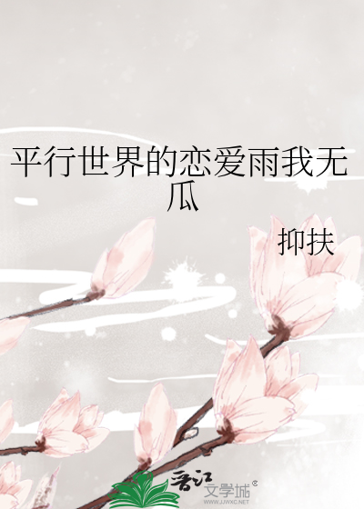 平行世界的恋爱雨我无瓜