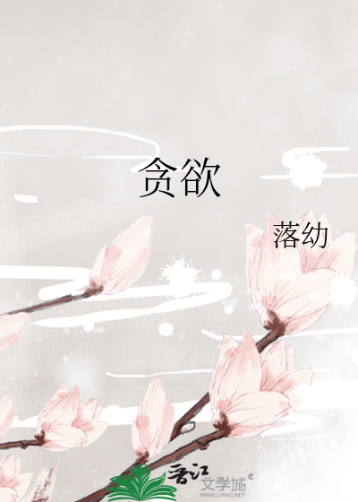 贪欲