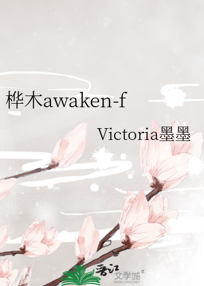 桦木awaken-f