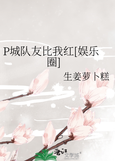 P城队友比我红[娱乐圈]
