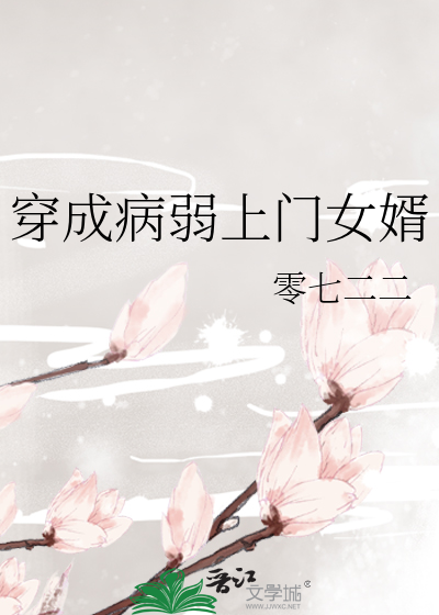 穿成病弱上门女婿