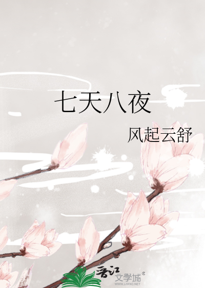 七天八夜