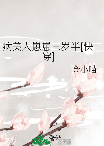 病美人崽崽三岁半[快穿]
