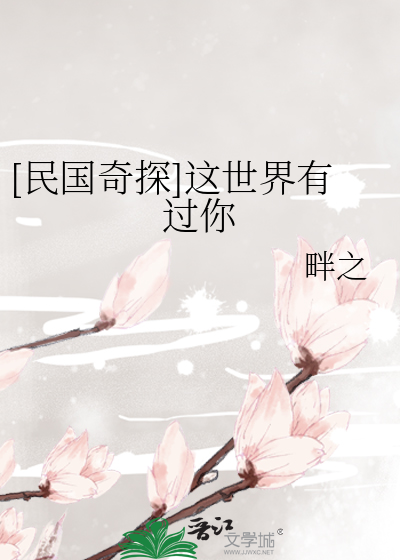 [民国奇探]这世界有过你