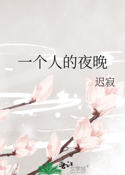 一个人的夜晚