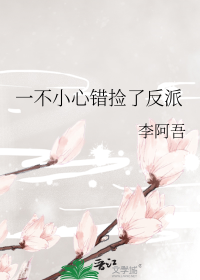 一不小心错捡了反派
