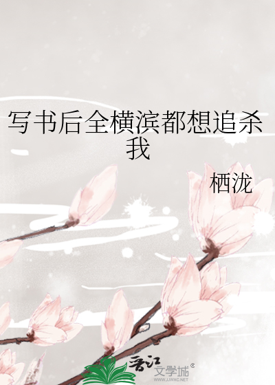 写书后全横滨都想追杀我