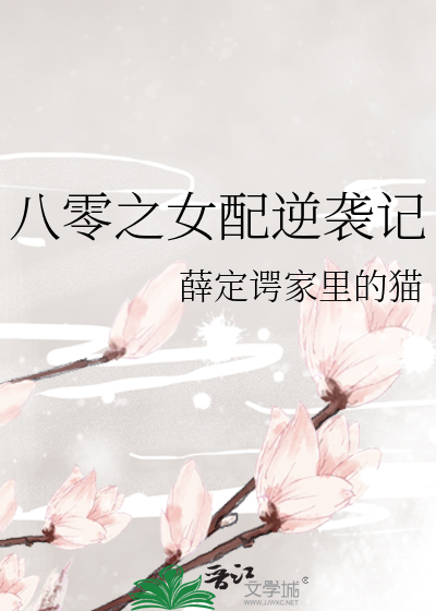 八零之女配逆袭记