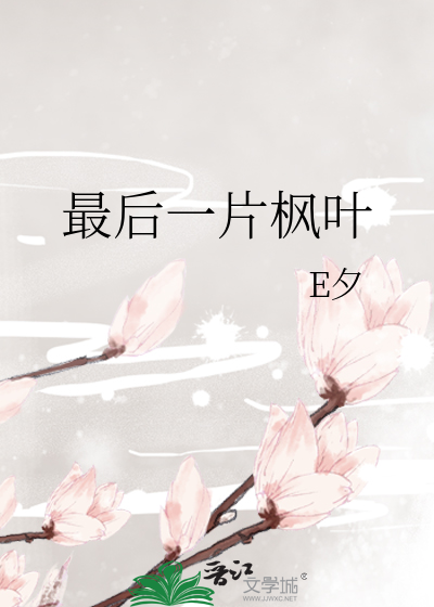 最后一片枫叶