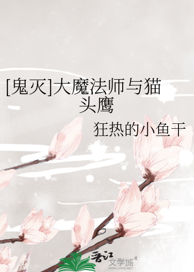 [鬼灭]大魔法师与猫头鹰
