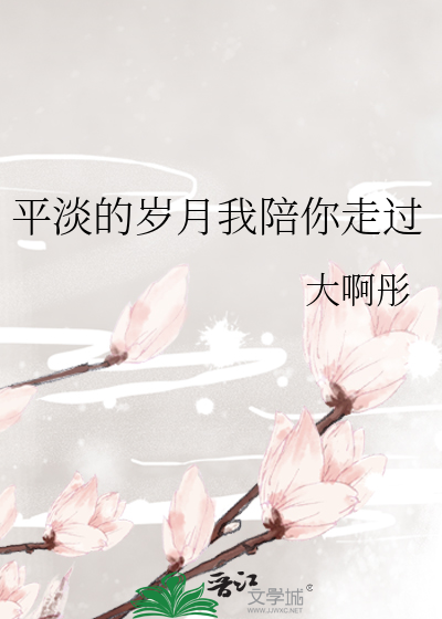 平淡的岁月我陪你走过