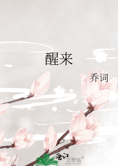 醒来