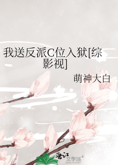 我送反派C位入狱[综影视]