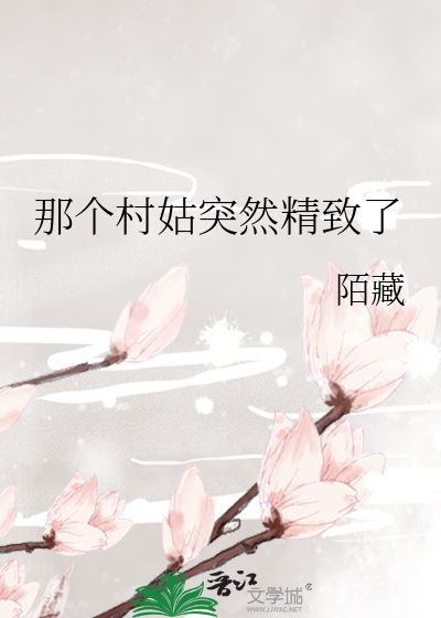 那个村姑突然精致了