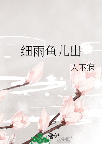 细雨鱼儿出