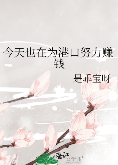 今天也在为港口努力赚钱