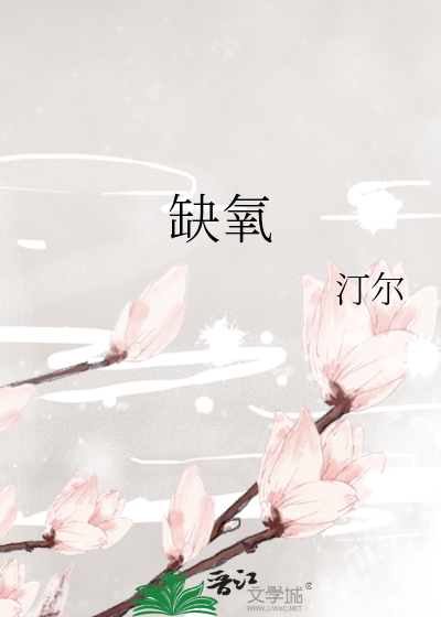 缺氧