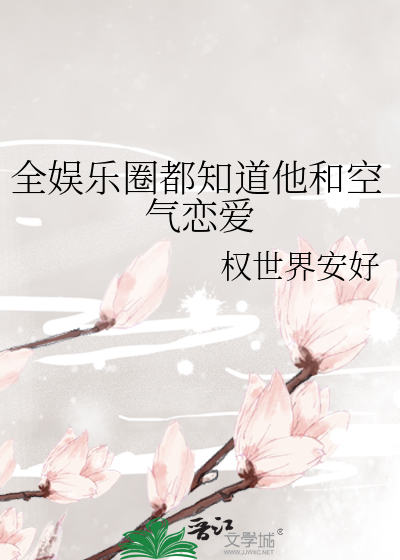 全娱乐圈都知道他和空气恋爱