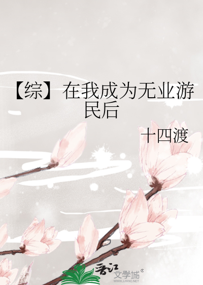【综】在我成为无业游民后