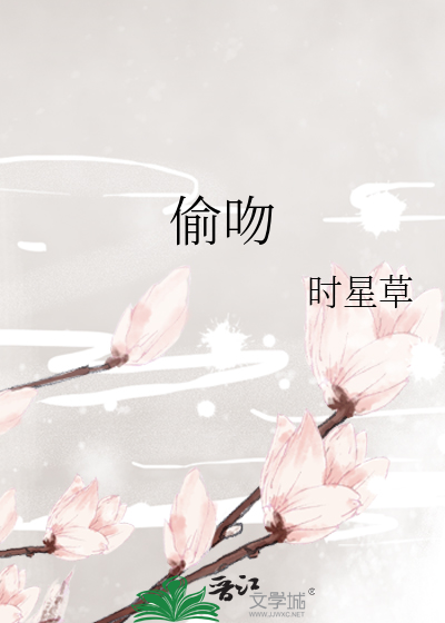 偷吻
