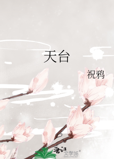 天台