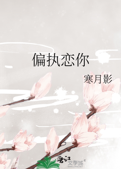 偏执恋你