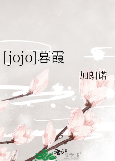 [jojo]暮霞