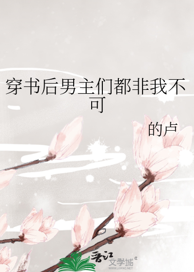 穿书后男主们都非我不可