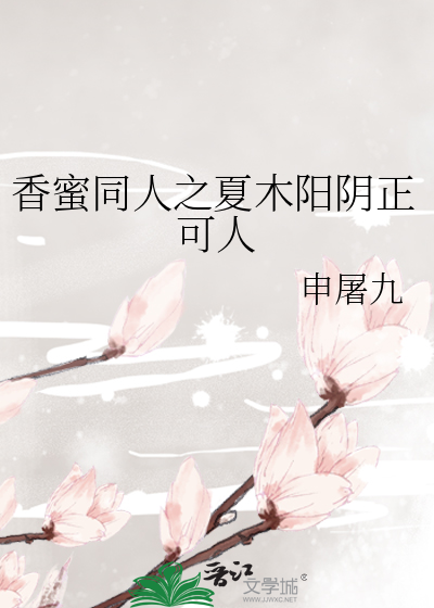 香蜜同人之夏木阳阴正可人